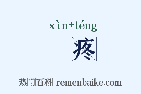 焮疼是什么意思的图片
